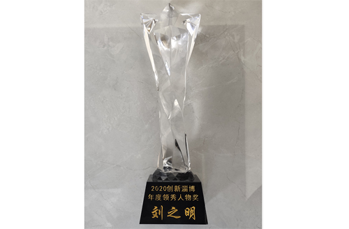 2020年，劉總被評為“創(chuàng)新淄博領(lǐng)秀人物”