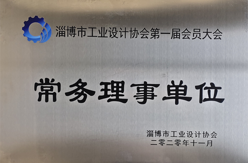 2020年11月淄博市工業(yè)設計協(xié)會常務理事單位