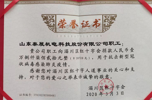 2020年泰展機(jī)電職工為抗擊新型冠狀病毒感染肺炎疫情，向紅十字會捐款18720元