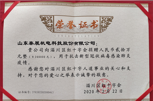 2020年泰展用于抗擊新型冠狀病毒感染肺炎疫情，向紅十字會捐款20萬元